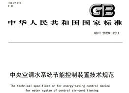 《中央空調(diào)水系統(tǒng)節(jié)能控制裝置技術(shù)規(guī)范》 《中央空調(diào)水系統(tǒng)節(jié)能控制裝置技術(shù)規(guī)范》